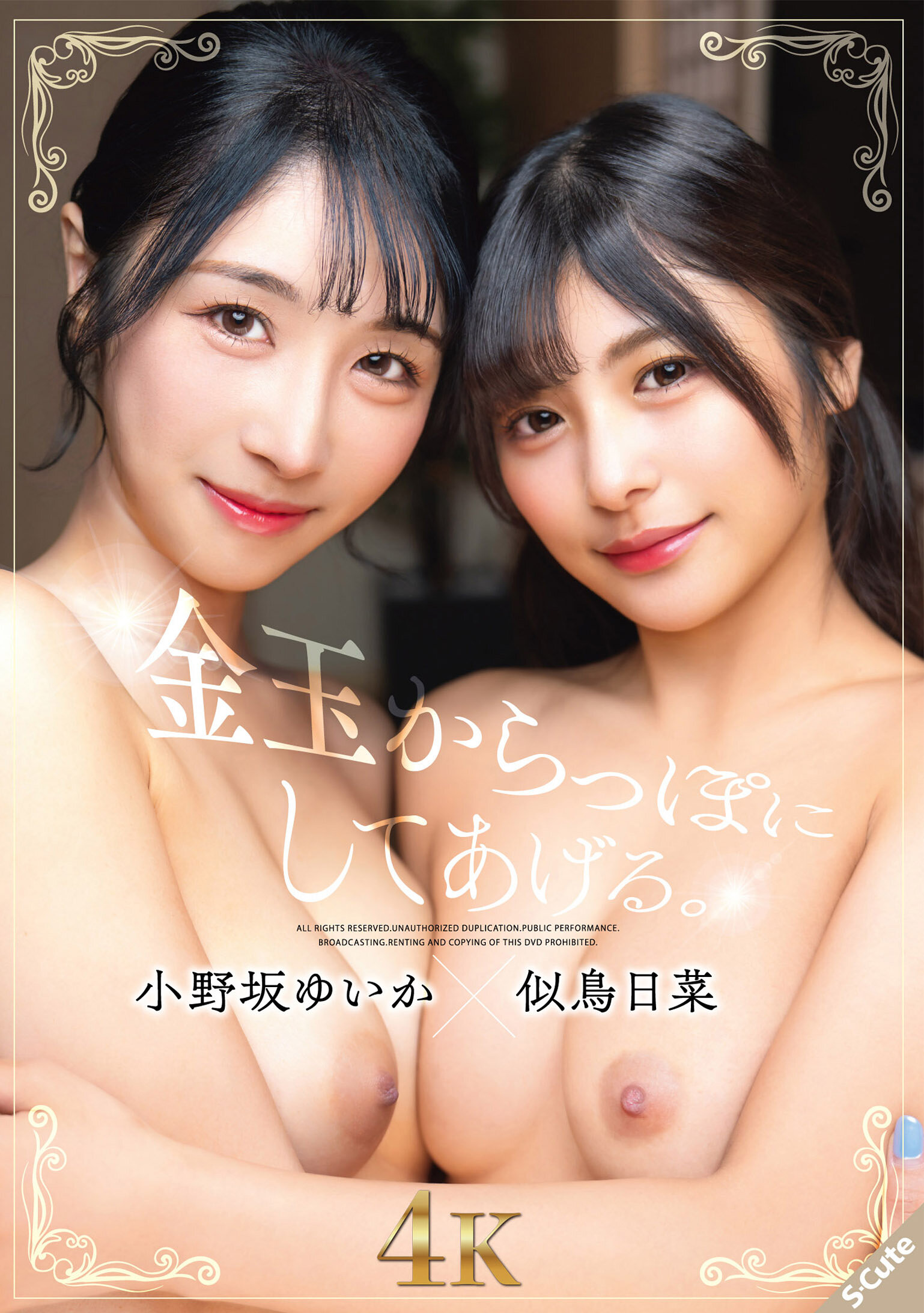 SQTE-667[AI解碼版]我會清空你的金銀，小野坂唯花×似鳥日菜 - AV大平台 - 中文字幕，成人影片，AV，國產，線上看