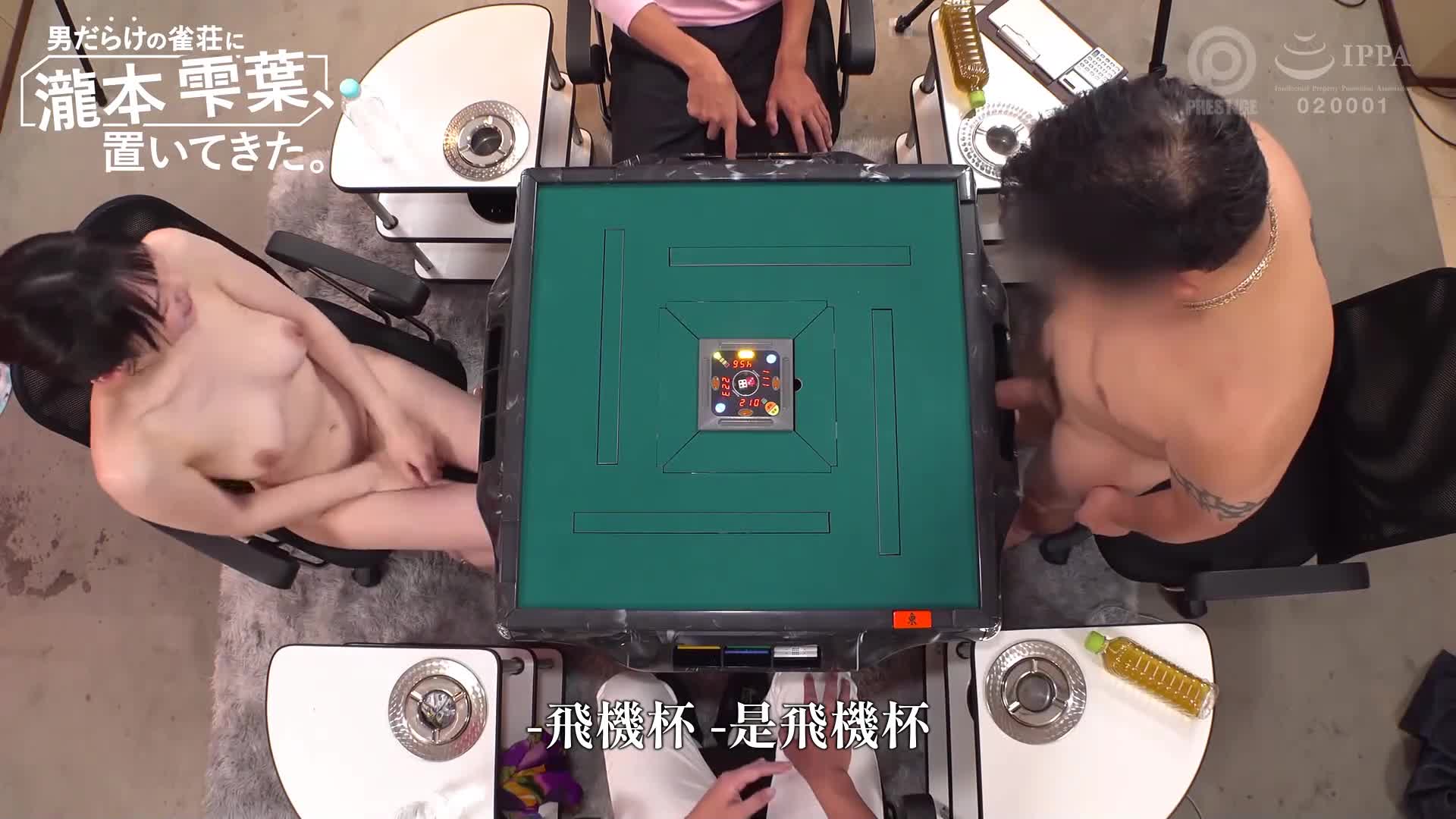 [AI解碼版]男生湧入的麻雀店，瀧本雫葉走了。 - AV大平台 - 中文字幕，成人影片，AV，國產，線上看