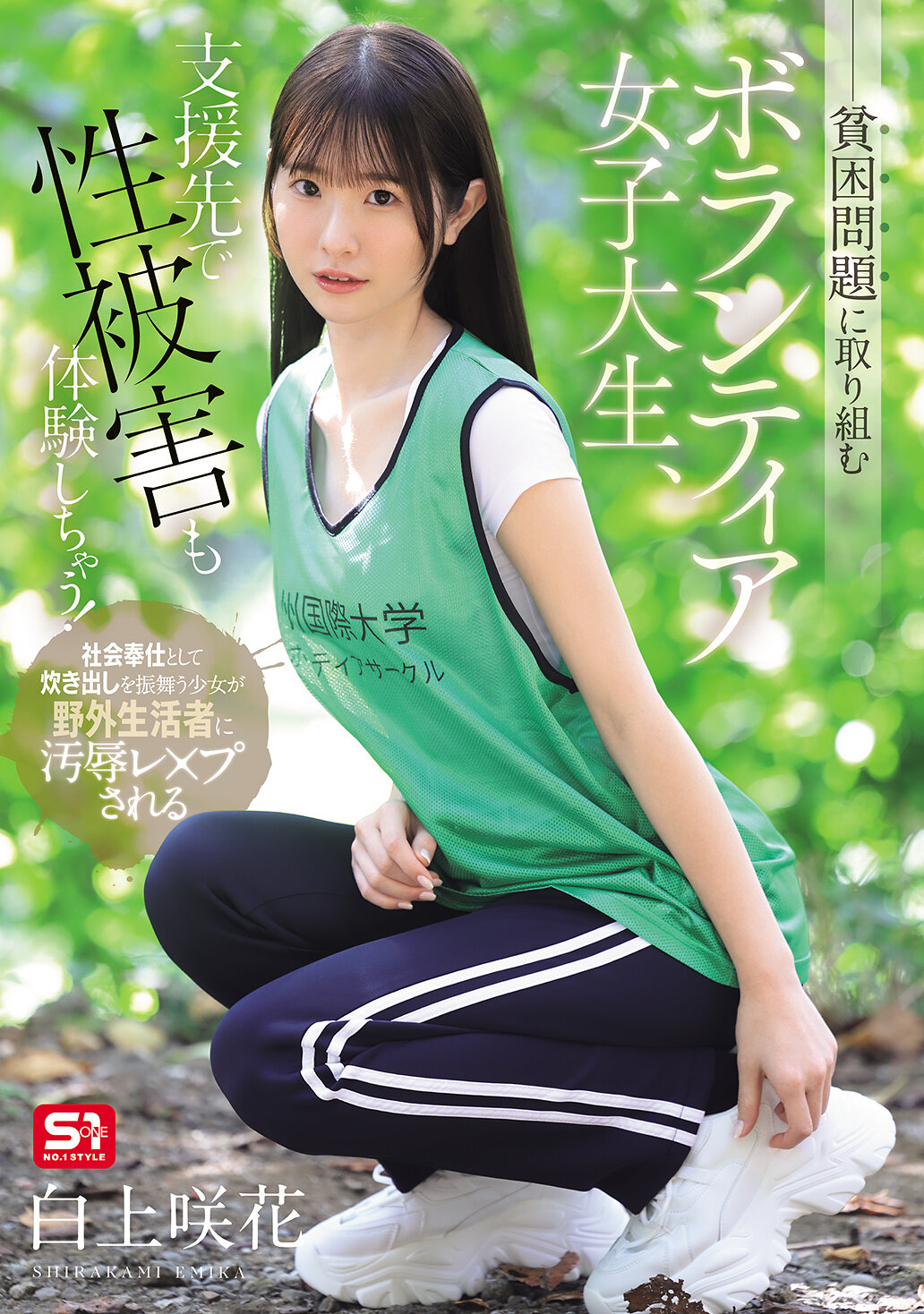 SNOS-161[AI解碼版]擔負貧困問題的女大學生志願者，在接受援助時遭遇性侵犯！白上咲花 - AV大平台 - 中文字幕，成人影片，AV，國產，線上看