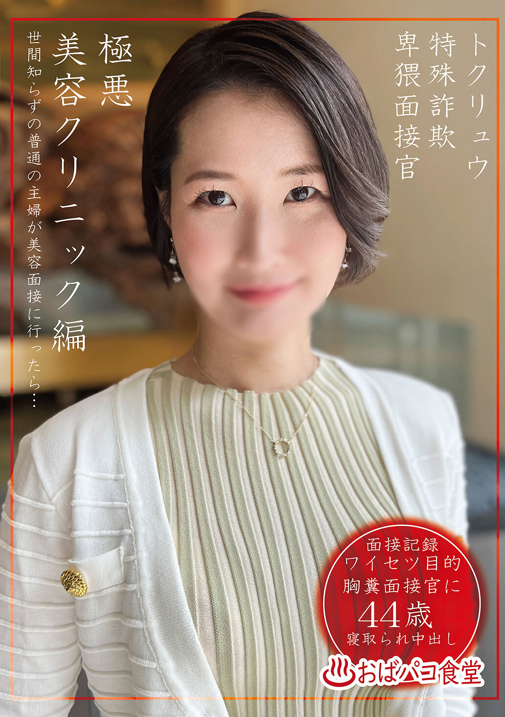 PAKO-102特殊詐欺卑猥面試官 惡毒美容診所編 - AV大平台 - 中文字幕，成人影片，AV，國產，線上看