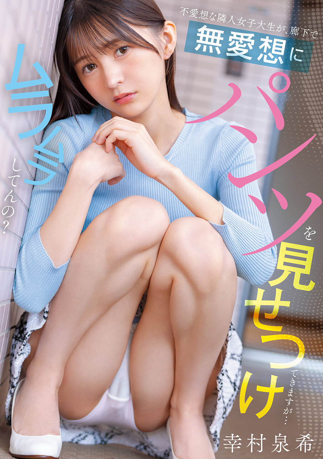 PFES-122這位冷淡的鄰居女大學生在走廊上無禮地展示內褲…你感到興奮了嗎？ 幸村泉希 - AV大平台 - 中文字幕，成人影片，AV，國產，線上看