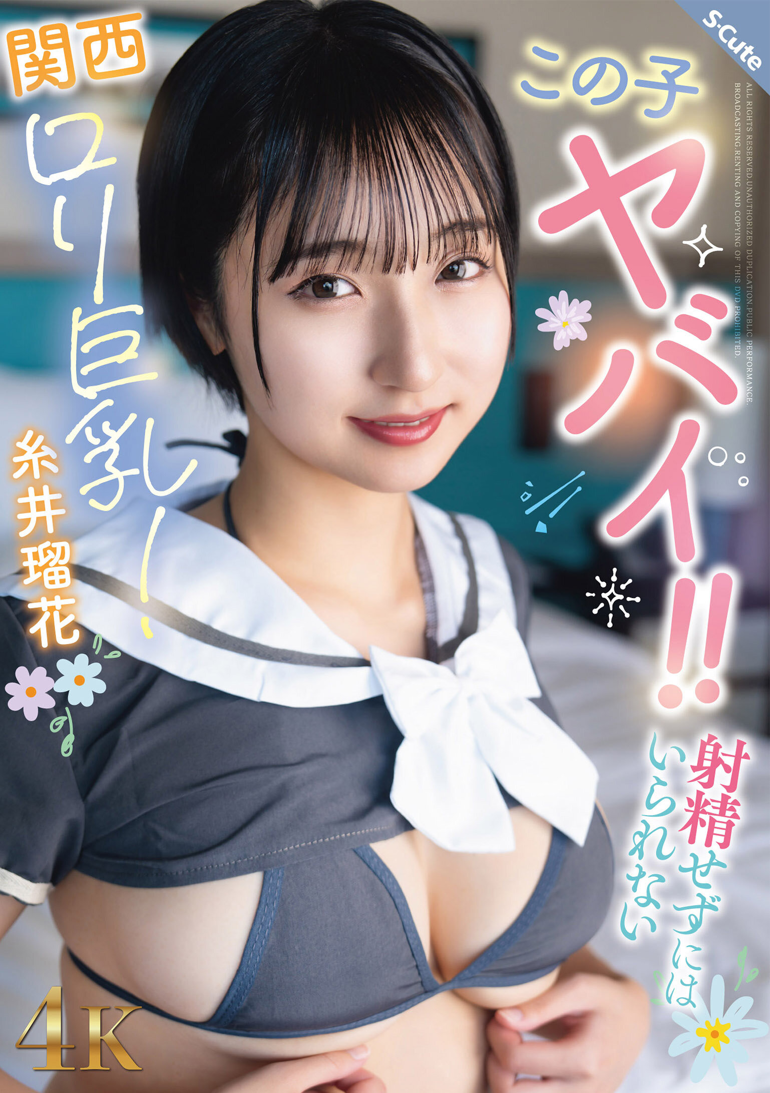 SQTE-677這個孩子真厲害！！無法克制射精的關西羅莉巨乳！糸井瑠花 - AV大平台 - 中文字幕，成人影片，AV，國產，線上看