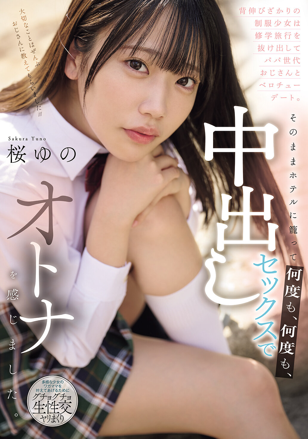 MUDR-364正值青春期的制服少女翹掉修學旅行 與大叔輩男性展開舌吻約會 在酒店纏綿反覆中出體驗成人快感 櫻柚乃 - AV大平台 - 中文字幕，成人影片，AV，國產，線上看