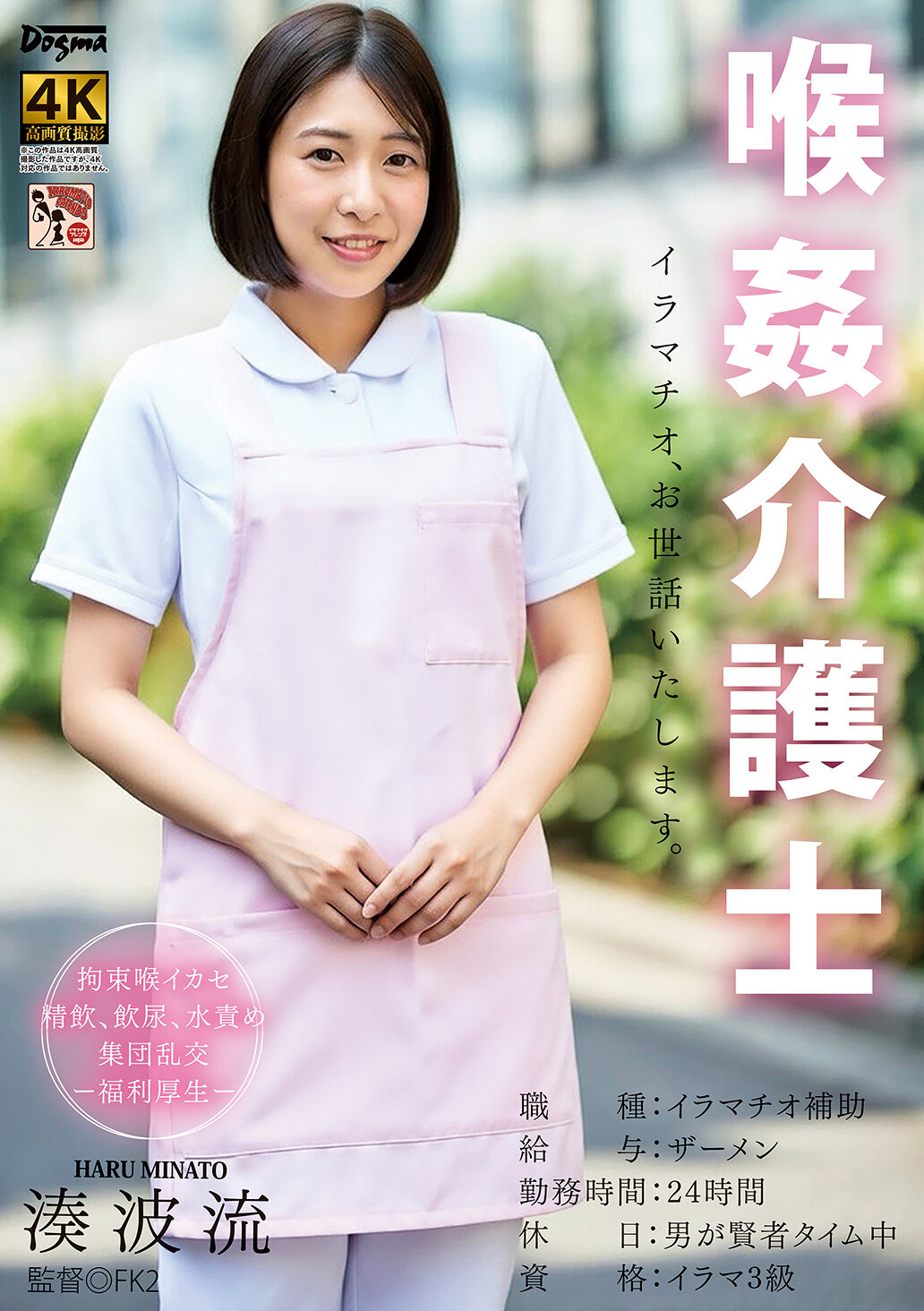 DDFF-050喉姦介護士 湊波流 - AV大平台 - 中文字幕，成人影片，AV，國產，線上看