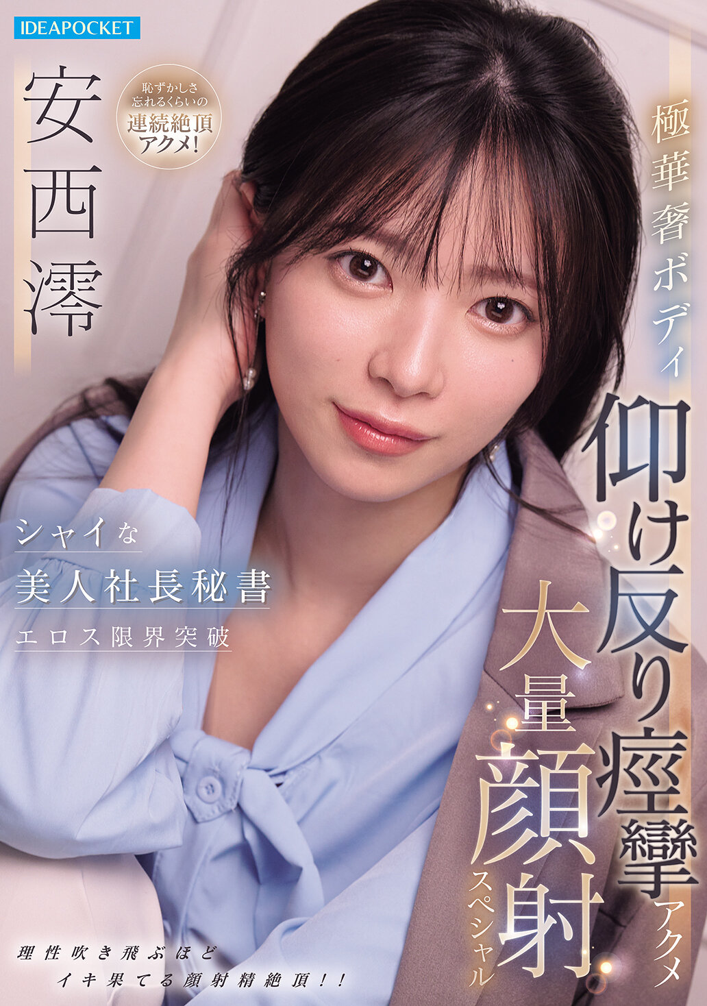 IPZZ-861害羞的美麗總裁秘書，性愛極限突破！極其纖細的身材扭曲痙攣，大量顏射特別影片 安西澪 - AV大平台 - 中文字幕，成人影片，AV，國產，線上看