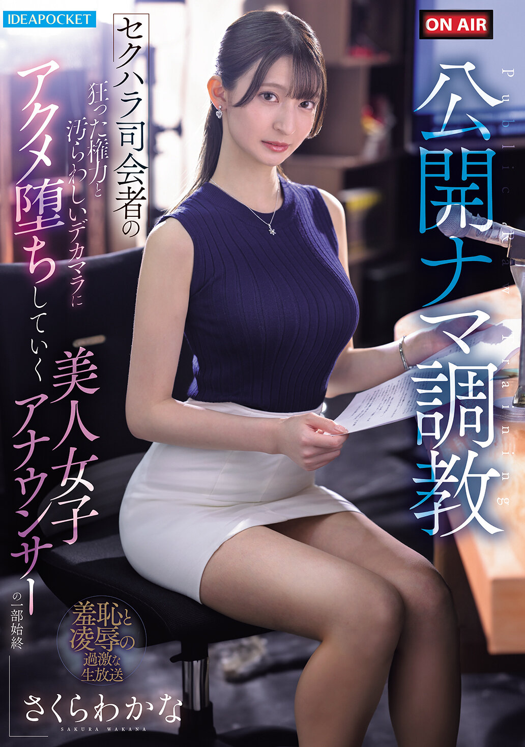 IPZZ-840公開直播的調教：性騷擾主持人瘋狂的權力和令人作嘔的巨根，美麗女主播櫻若菜的過程。 - AV大平台 - 中文字幕，成人影片，AV，國產，線上看