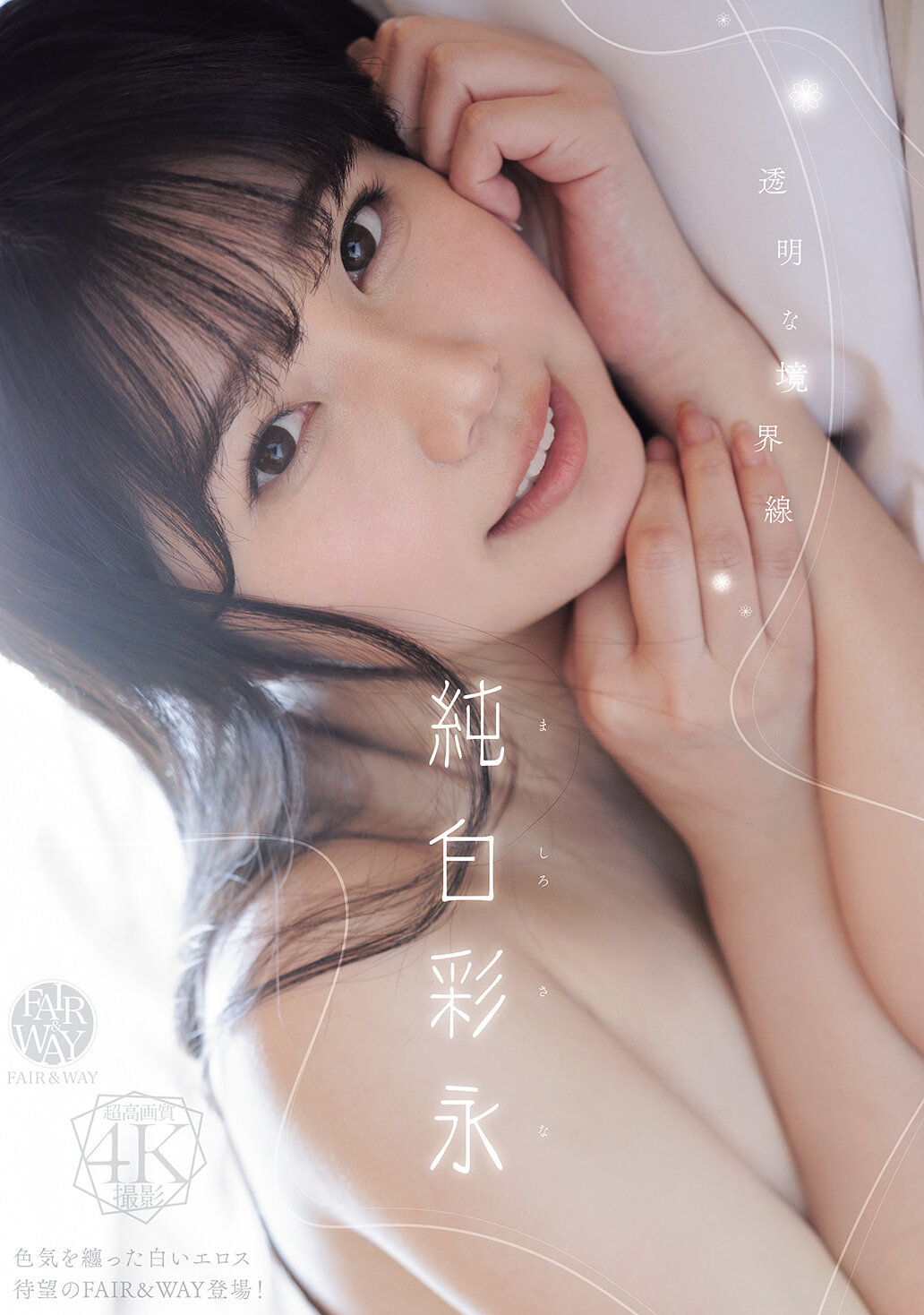FWAY-093透明的界線 純白彩永 - AV大平台 - 中文字幕，成人影片，AV，國產，線上看