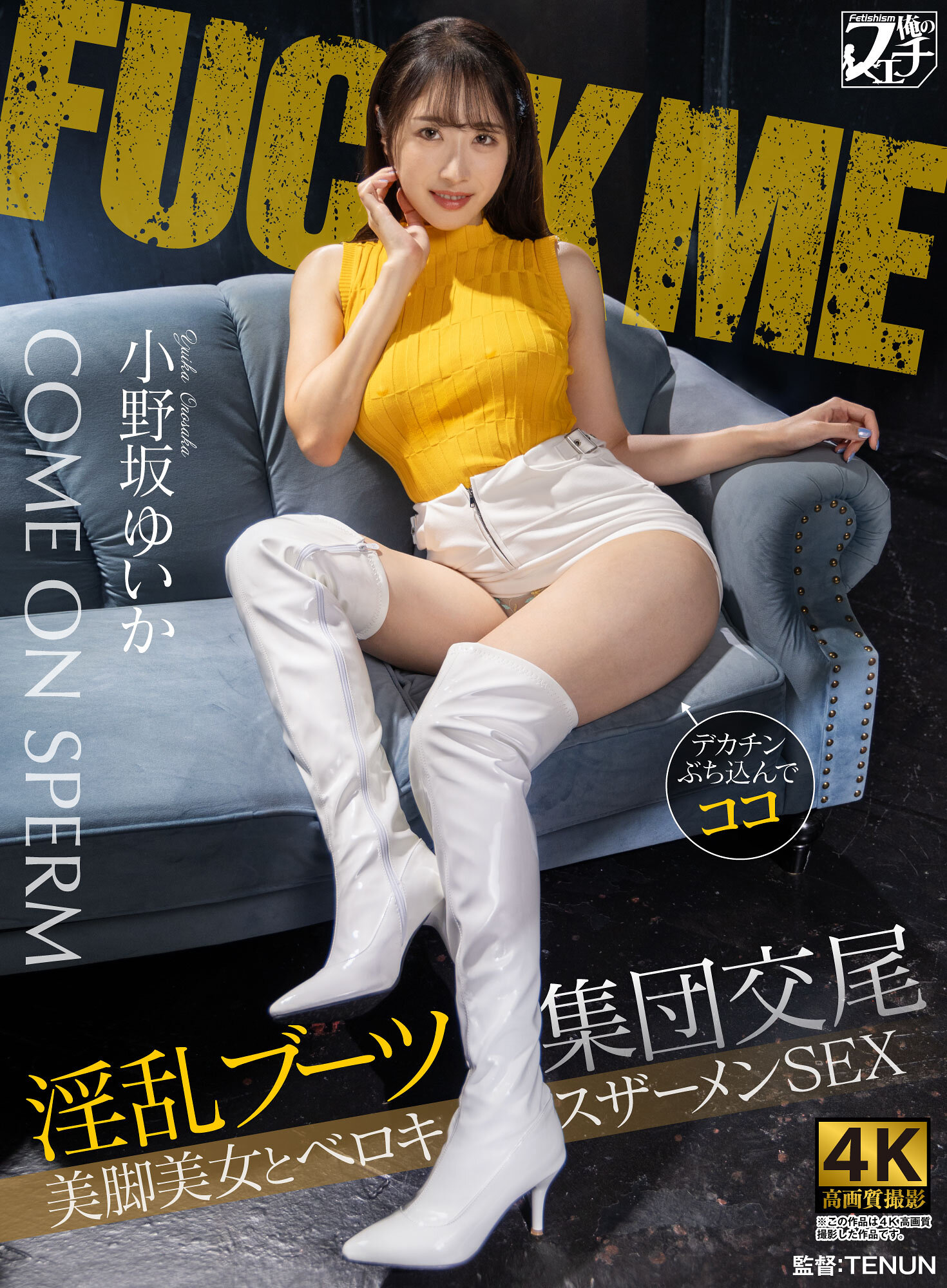 FSTU-028淫亂靴子集團交配 美腿美女與舌吻精液性愛 小野坂唯花 - AV大平台 - 中文字幕，成人影片，AV，國產，線上看