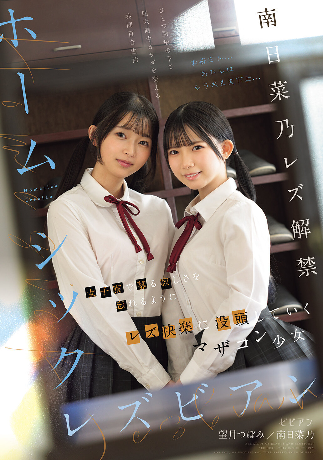 BBAN-580思鄉的女同志：在女子宿舍中，忘卻孤獨之苦，沉醉於母控少女南日菜乃和望月蕾的同性戀快樂 - AV大平台 - 中文字幕，成人影片，AV，國產，線上看