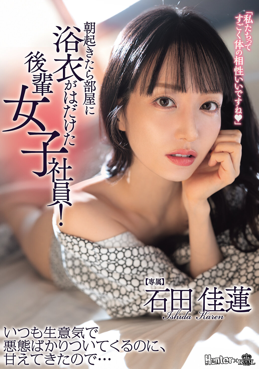 ROYD-323當我起床時，在房間裡看到浴衣敞開的後輩女員工！雖然她總是嘴硬生氣，但現在卻撒嬌來求守... 石田佳蓮 - AV大平台 - 中文字幕，成人影片，AV，國產，線上看