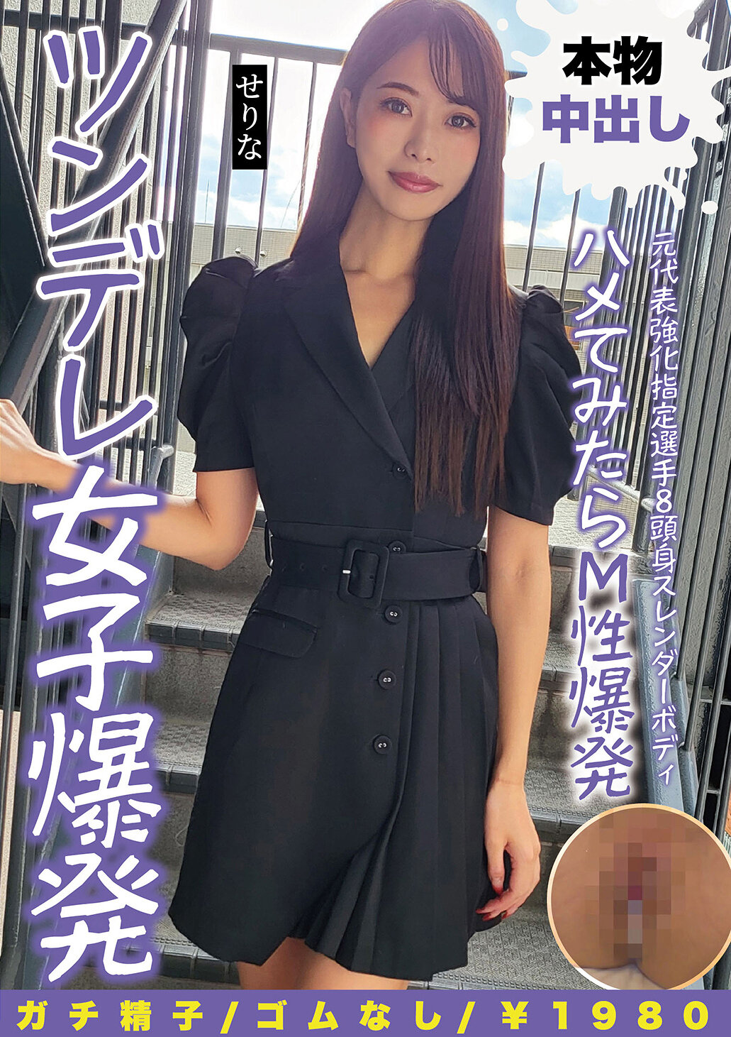 NMCH-015元代表強化指定選手8頭身纖細身材試探M性炸裂傲嬌女子 新晉女星瀨莉奈 - AV大平台 - 中文字幕，成人影片，AV，國產，線上看