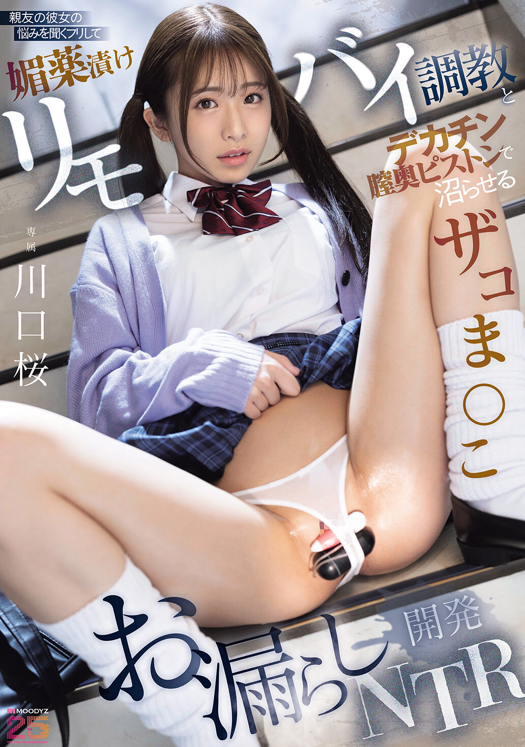 MIDA-659親友的女友倒苦水，假裝聆聽後用催情藥調教震動棒和大雞巴狂插，弄得她潮濕失禁的開發NTR 川口櫻 - AV大平台 - 中文字幕，成人影片，AV，國產，線上看