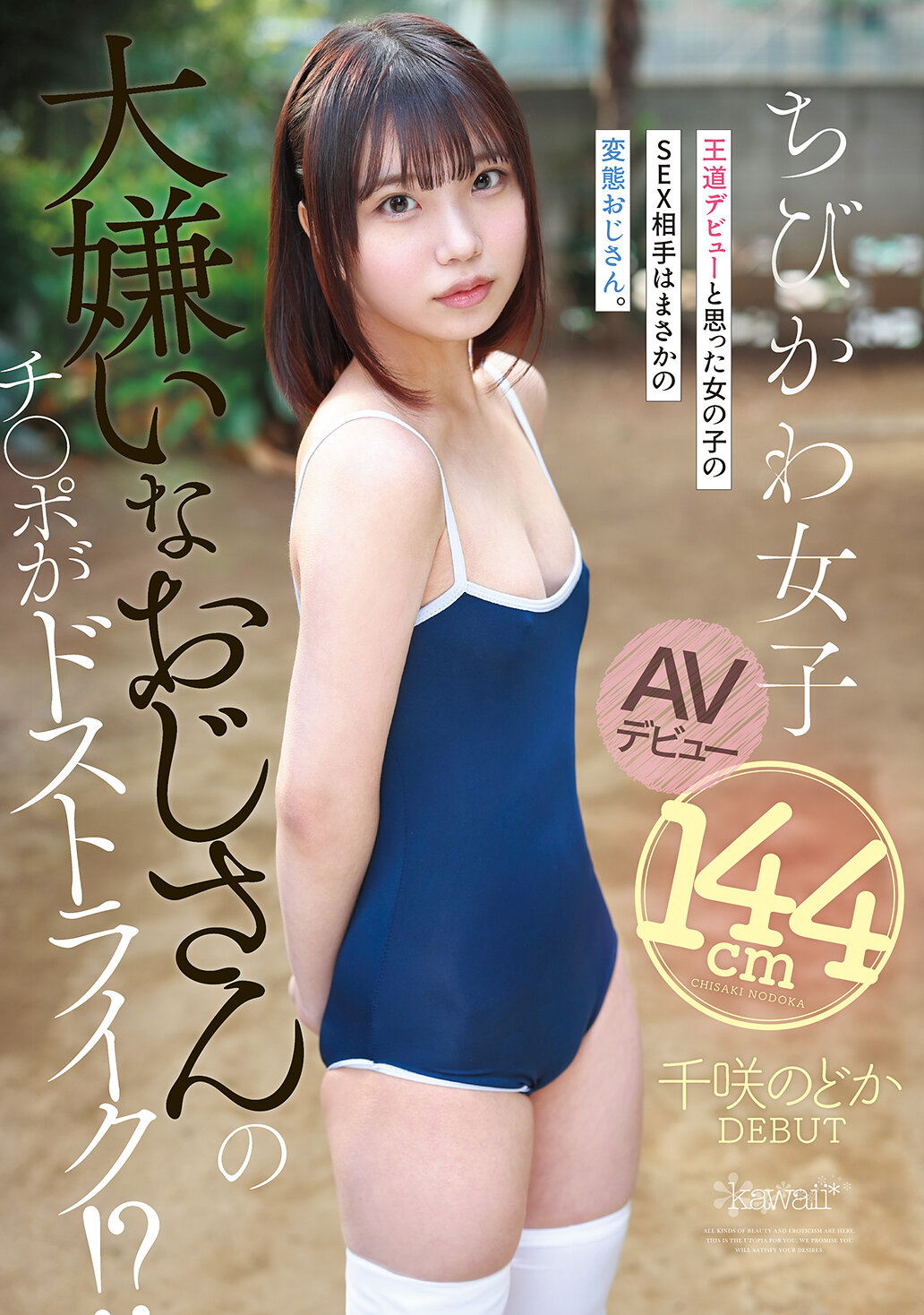 CAWD-993她憎恨的老男人的陰莖正中目標！ ？一個以為自己會以經典方式出道的女孩發現她的性伴侶是個變態老男人。身高144cm的嬌小可愛女孩AV出道。千咲和花 - AV大平台 - 中文字幕，成人影片，AV，國產，線上看