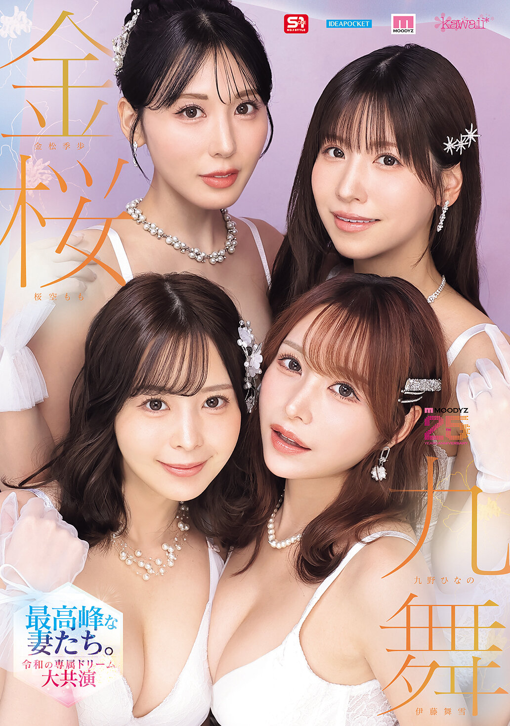 MIRD-284金櫻九舞 最高峰的妻子們。 令和專屬夢幻大共演【MOODYZ創立25周年紀念】 九野陽乃 金松季步 櫻空桃 伊藤舞雪 - AV大平台 - 中文字幕，成人影片，AV，國產，線上看