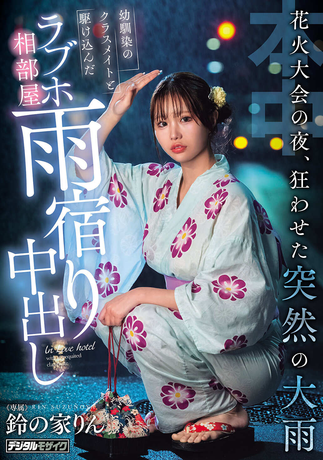 HMN-883[AI解碼版]煙火大會之夜，突如而至的暴雨濕透了 史前朋友的班級同學和我一起躲進情趣旅館的雙人房中出 鈴之家鈴 - AV大平台 - 中文字幕，成人影片，AV，國產，線上看
