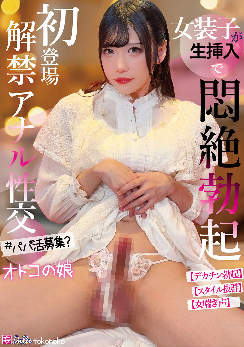 PETS-067初次登場 解禁肛交 男扮女裝者在生插入時感到折磨與興奮 男孩的女兒 - AV大平台 - 中文字幕，成人影片，AV，國產，線上看