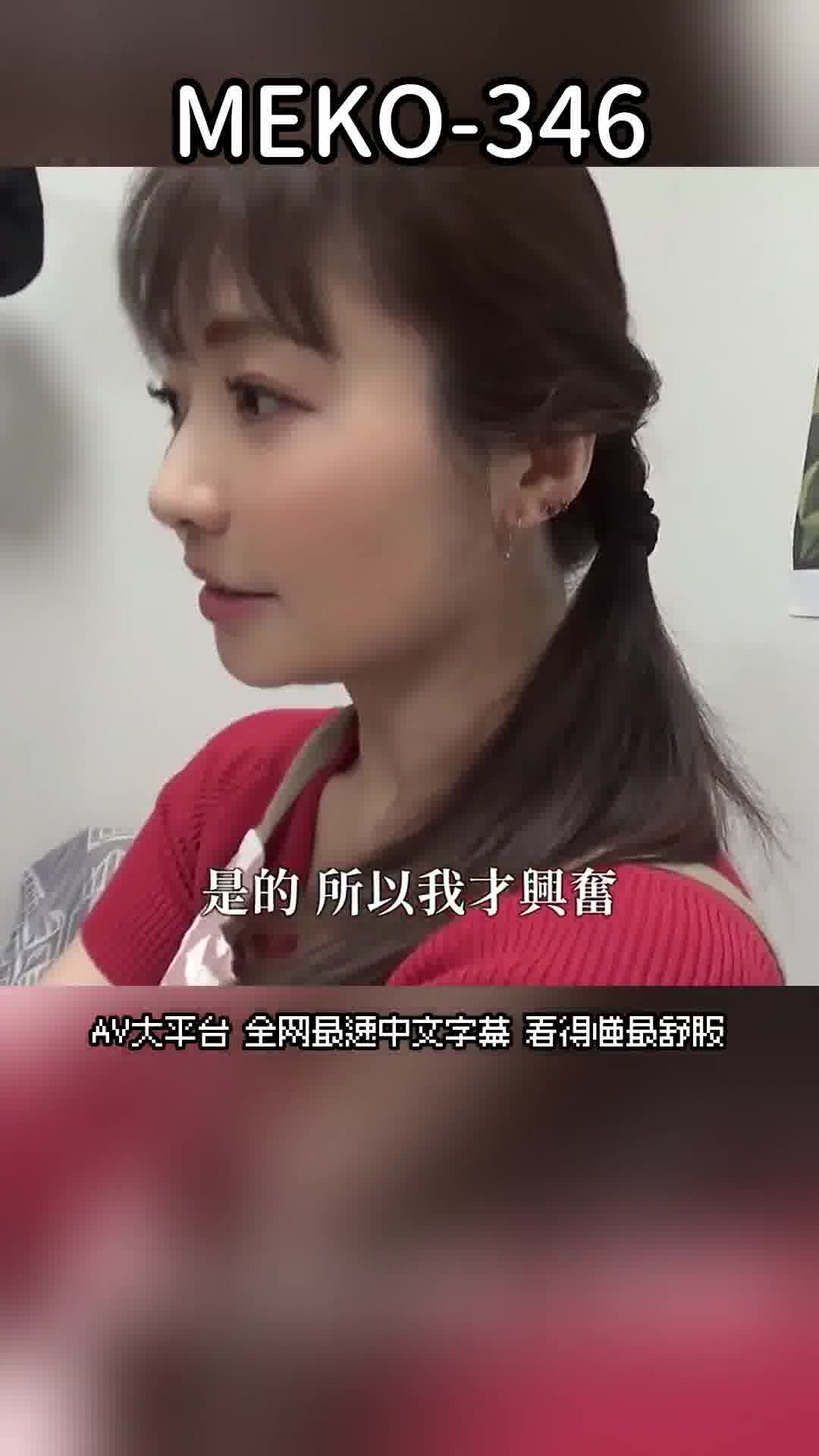 MEKO-346「阿姨出租」服務回來了 90 如果請求的話，可以偷偷地讓阿姨親切又色情地進行內射性愛，因為想要更刺激的性愛所以試著再要求一次。 - AV大平台 - 中文字幕，成人影片，AV，國產，線上看
