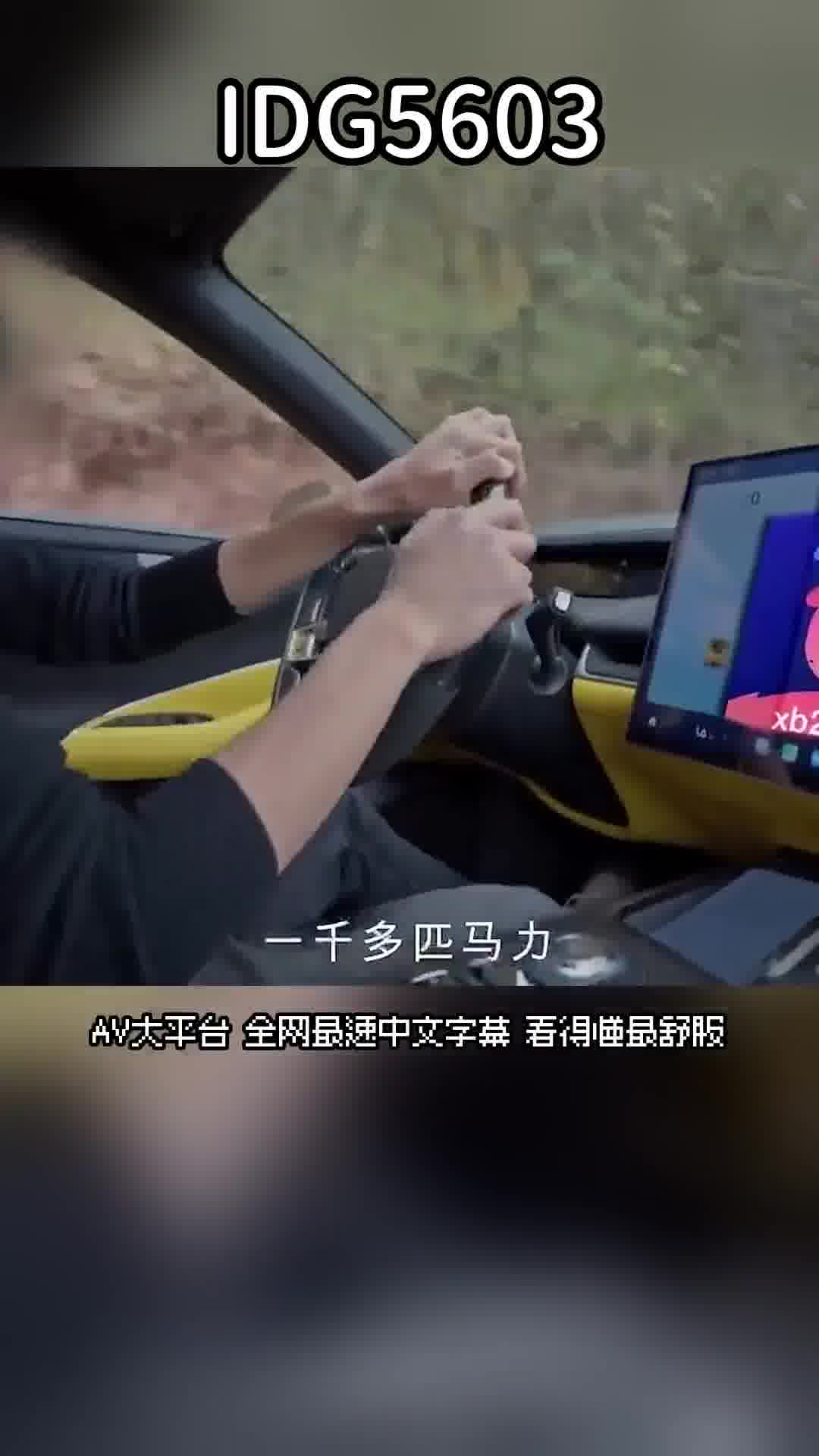 IDG5603開小米su7ultra套路拜金女激情車震測評 - 小愛 - AV大平台 - 中文字幕，成人影片，AV，國產，線上看