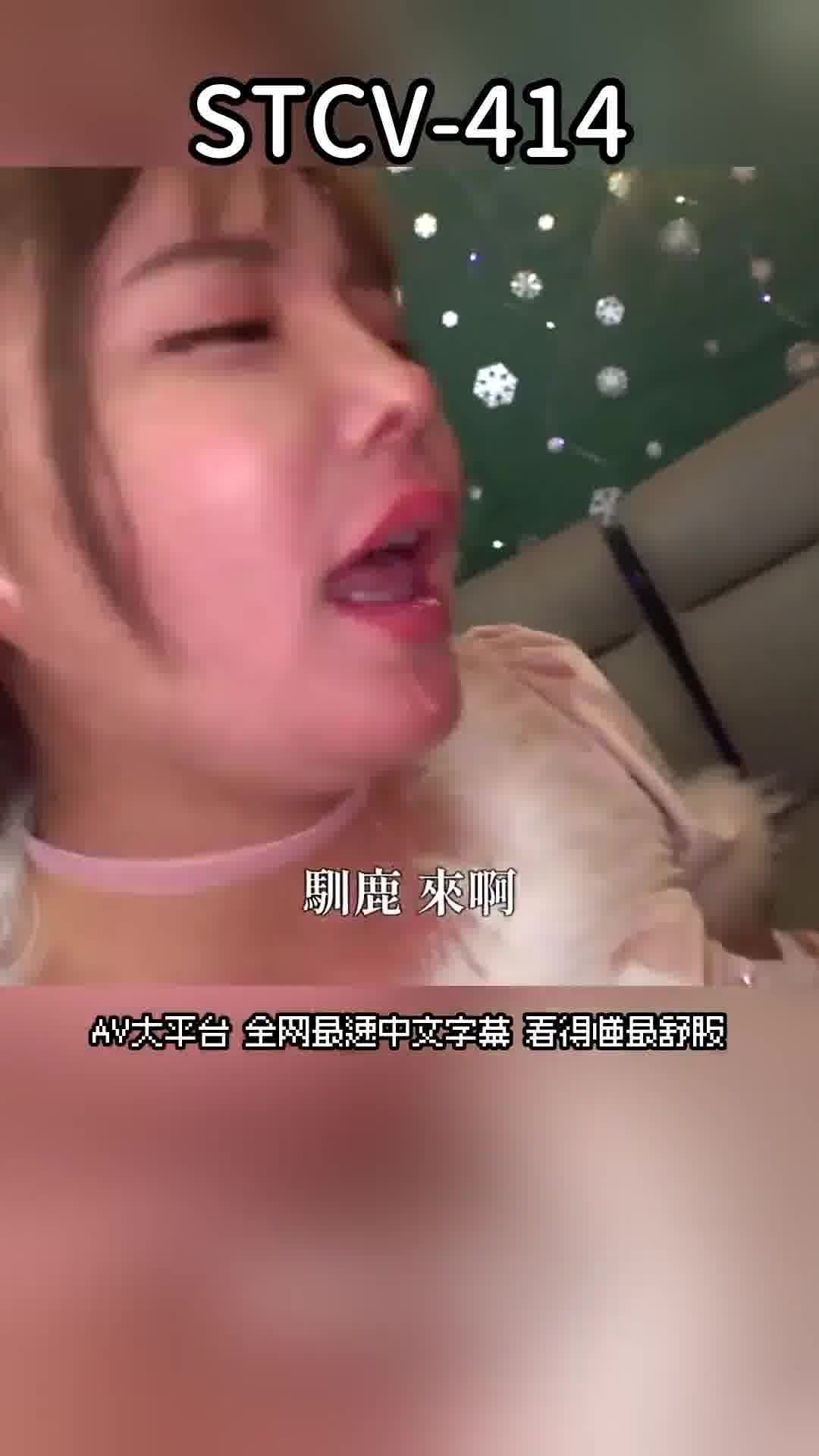 STCV-414豐滿的愛情克瑪達姑娘們的混亂換妻派對！！即使想逃也是徒勞的……完全變成自慰玩具，射精和顏射不停的精液滿滿的白色聖誕節8次射精 - AV大平台 - 中文字幕，成人影片，AV，國產，線上看