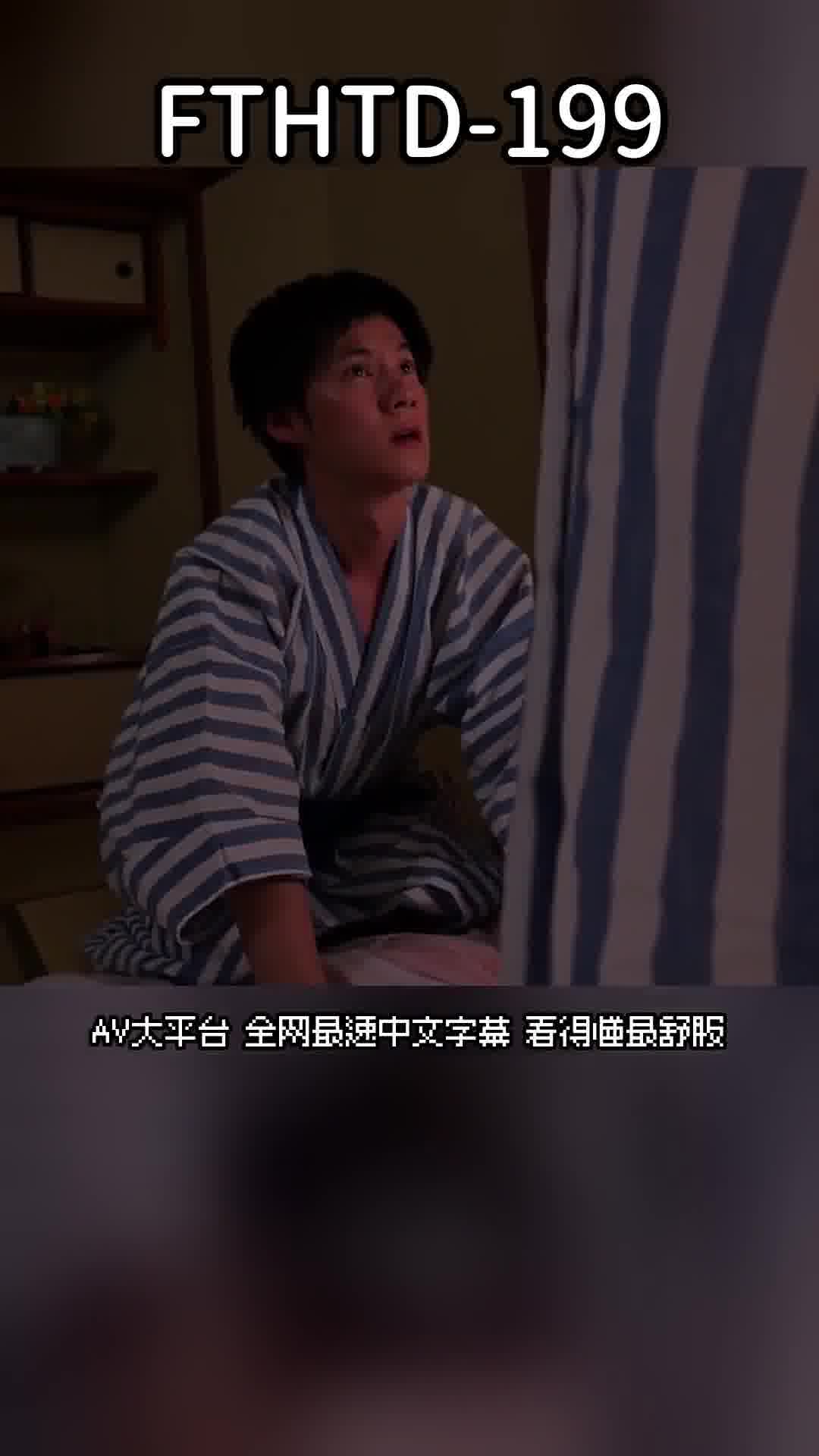 FTHTD-199[AI解碼版]古風美人的繼母：波多野結衣 - AV大平台 - 中文字幕，成人影片，AV，國產，線上看