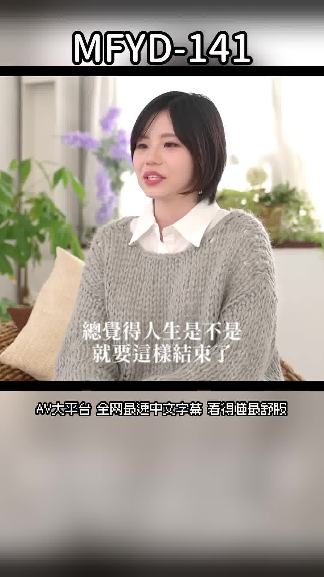 MFYD-141[AI解碼版]新人人妻・月神花琳AV首秀 東北孕育的白皙天使，熾烈不倫性愛故事揭示如融雪一般炙熱。 - AV大平台 - 中文字幕，成人影片，AV，國產，線上看
